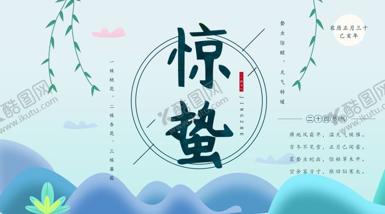 编号：20141509090449031829【酷图网】源文件下载-惊蛰封面