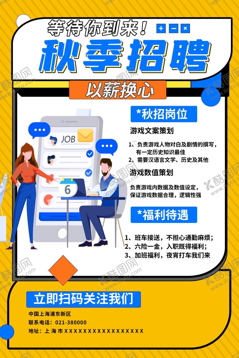 编号：41833702052213011467【酷图网】源文件下载-招聘
