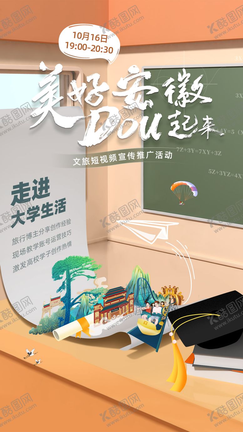 编号：86915511200707413969【酷图网】源文件下载-校园风青春旅游海报