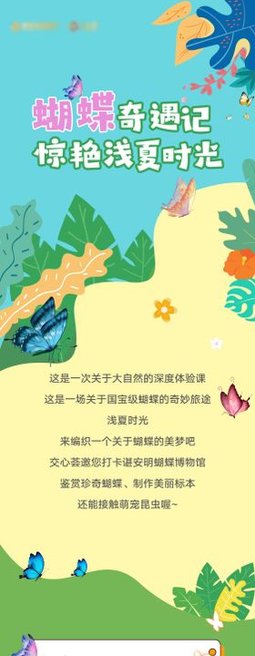 蝴蝶博物馆活动造势长图