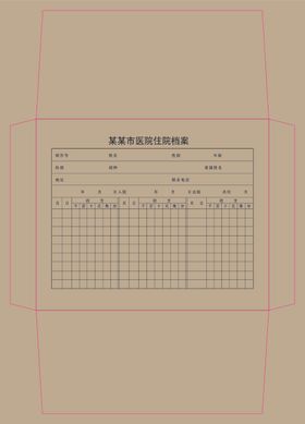 住院档案