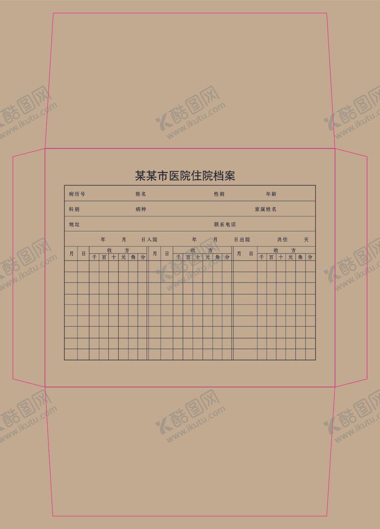 编号：31500209150408434392【酷图网】源文件下载-住院档案