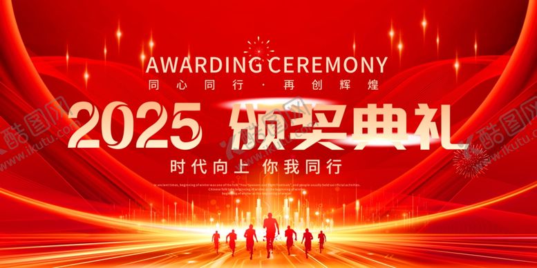 编号：38854702221555209923【酷图网】源文件下载-2025颁奖典礼
