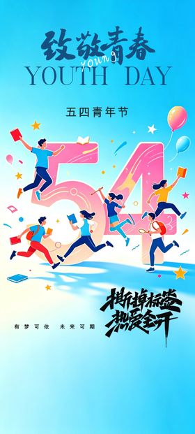 54青年节