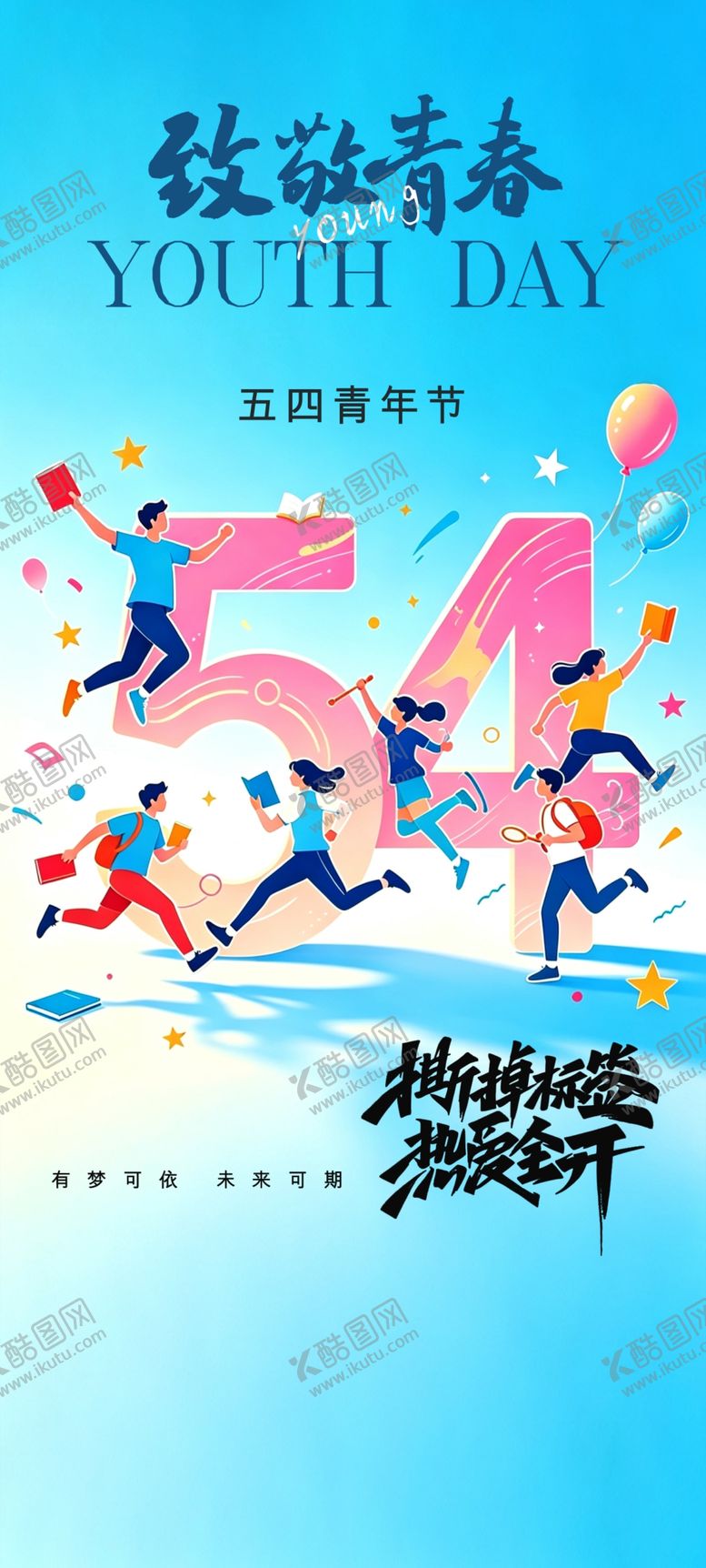 编号：90166205041220346962【酷图网】源文件下载-54青年节