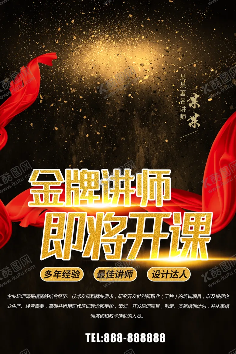 编号：83792212050520277623【酷图网】源文件下载-金牌讲师