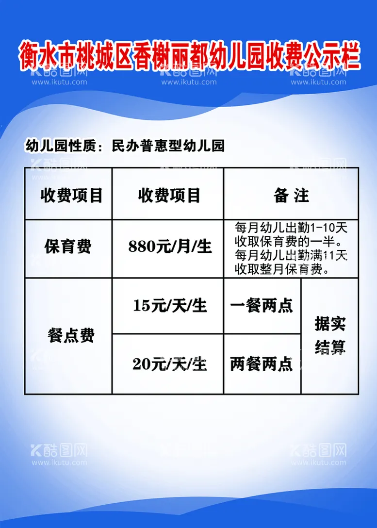 编号：35612409291535197152【酷图网】源文件下载-幼儿园收费标准