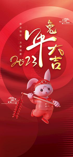 兔年大吉鸿展促销除夕2023春节