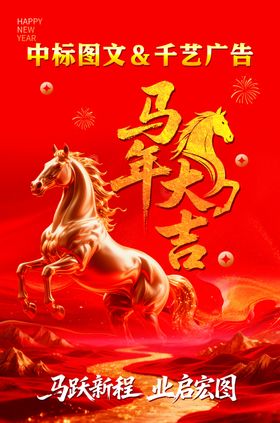 马年贺岁海报马年大吉
