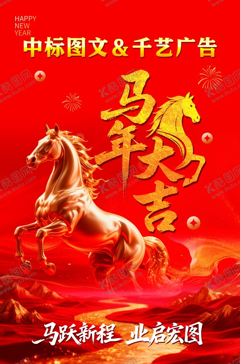 编号：64875504010611033186【酷图网】源文件下载-马年贺岁海报马年大吉