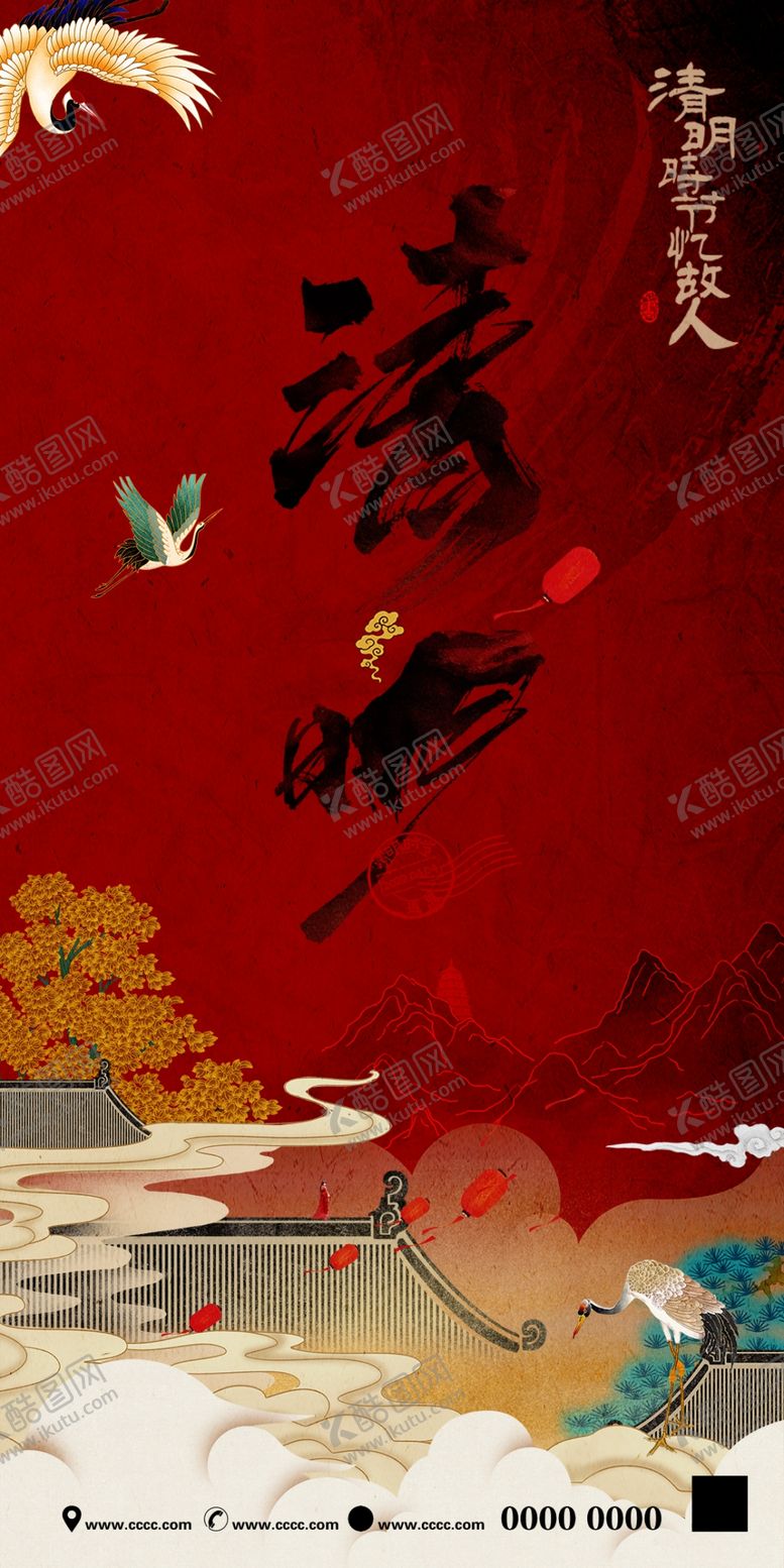 编号：55631810291756101308【酷图网】源文件下载-清明节海报