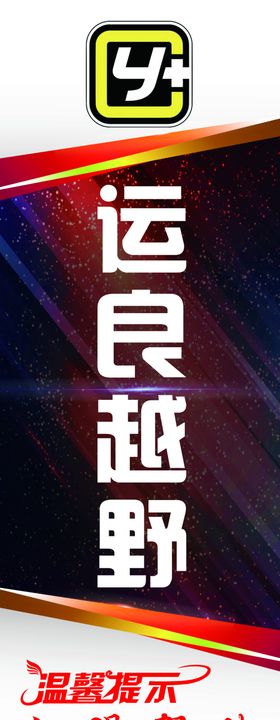 运良越野