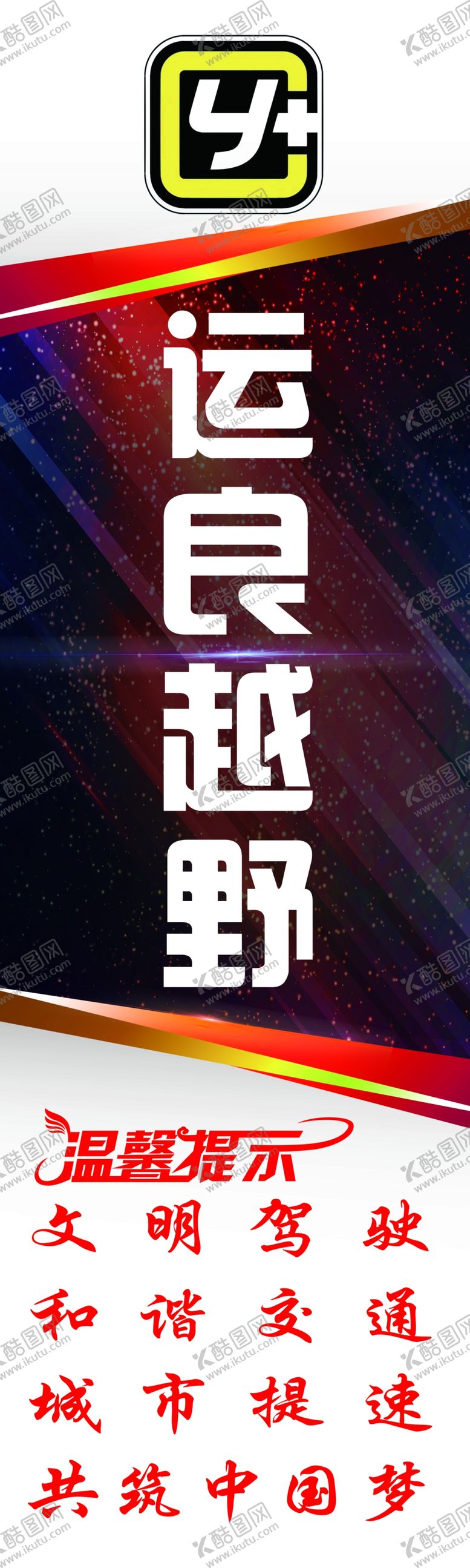 编号：34927907041750311087【酷图网】源文件下载-运良越野