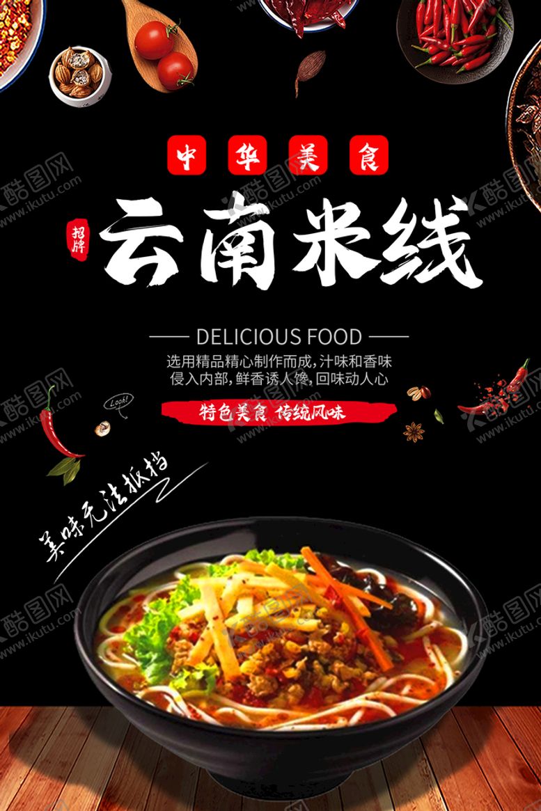 编号：19056709282350374371【酷图网】源文件下载-云南米线