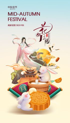 中秋佳节海报