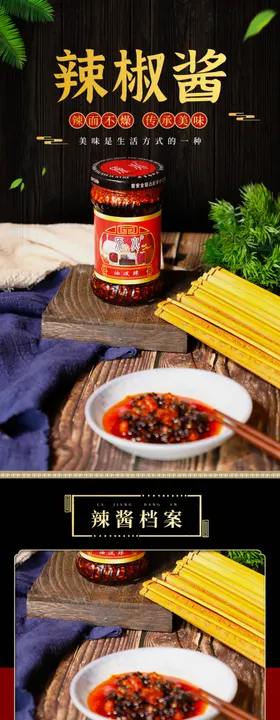 辣椒油副食品详情页