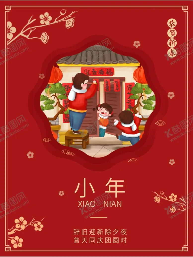 编号：16284803140105055909【酷图网】源文件下载-小年海报
