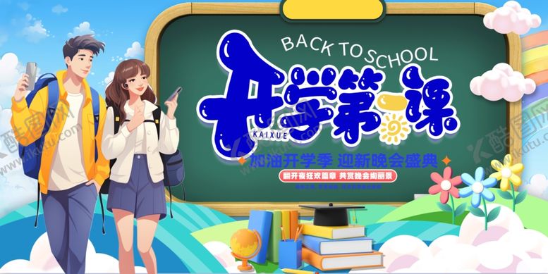 编号：65324109251948577090【酷图网】源文件下载-开学季青春校园新气象