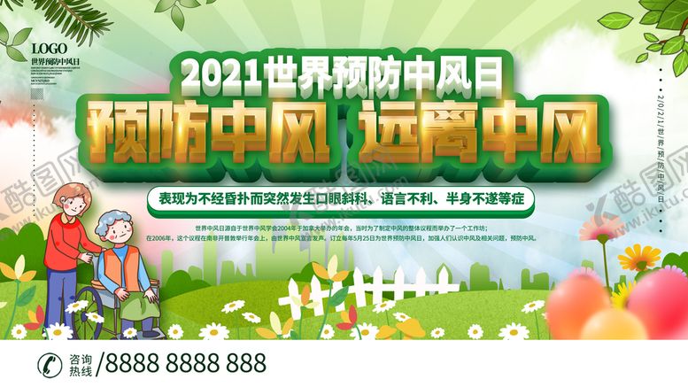 编号：17328910070313536021【酷图网】源文件下载-预防中风