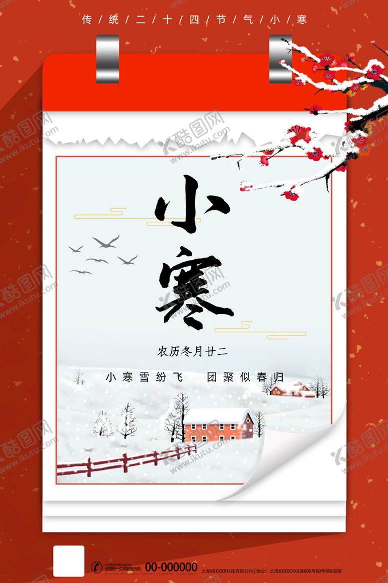 编号：43621810030533553291【酷图网】源文件下载-小寒 