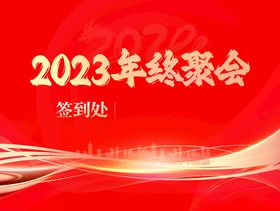 年会海报红色签到墙红色红色背景