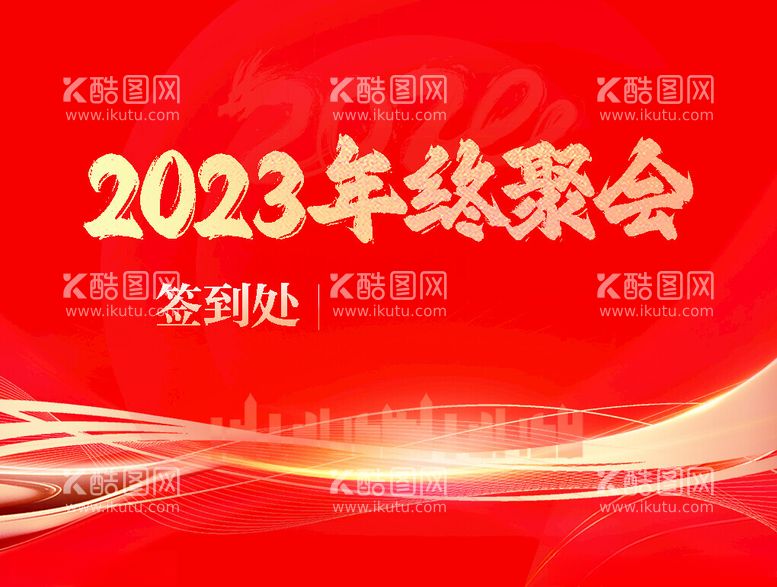 编号：61617112220038421164【酷图网】源文件下载-年会海报