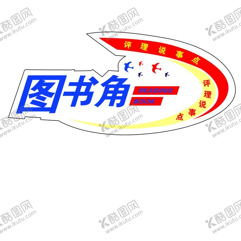 编号：87262907080859329398【酷图网】源文件下载-图书角