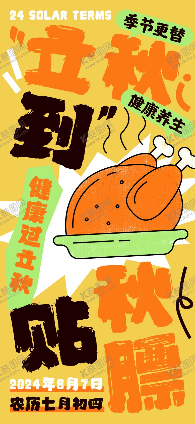 编号：89509908242231341281【酷图网】源文件下载-立秋节气海报