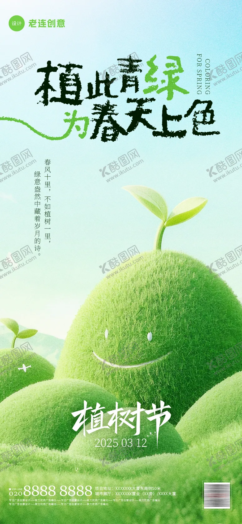 编号：42417003091113046833【酷图网】源文件下载-3.12植树节海报