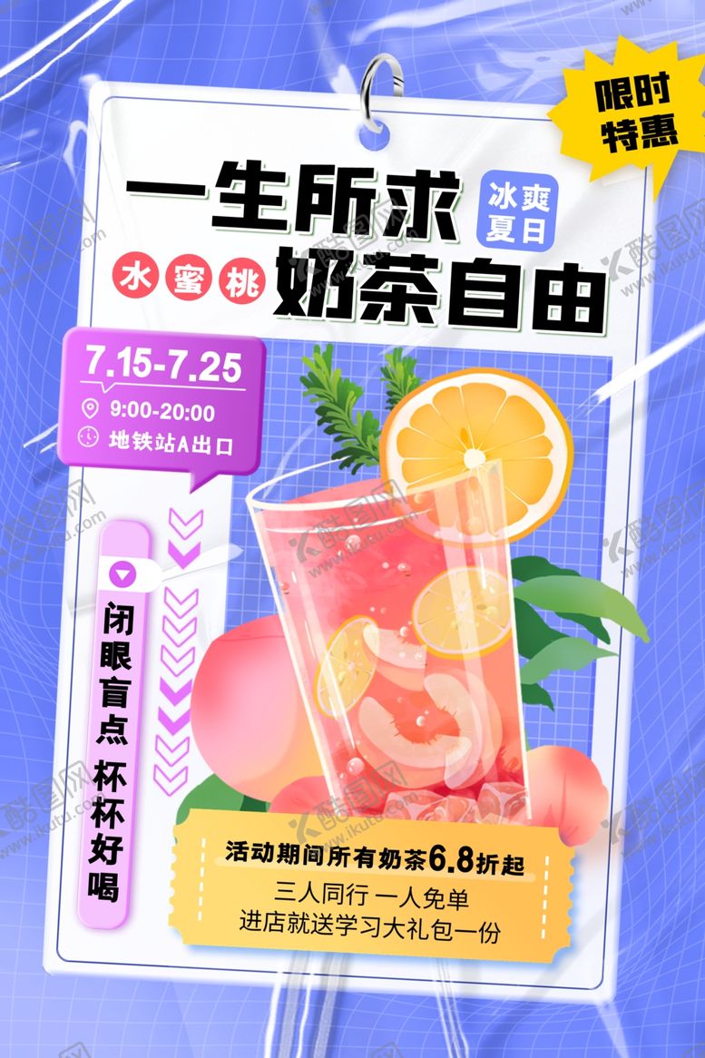 编号：96018110060704314747【酷图网】源文件下载-一生所求奶茶自由海报