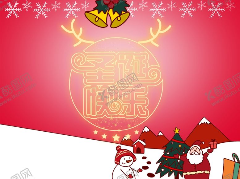 编号：61092410311137579275【酷图网】源文件下载-圣诞海报