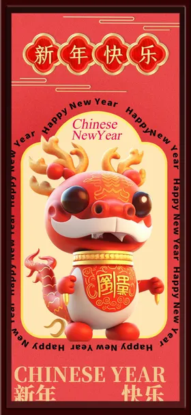 新春快乐龙龙年大吉手绘龙喜庆