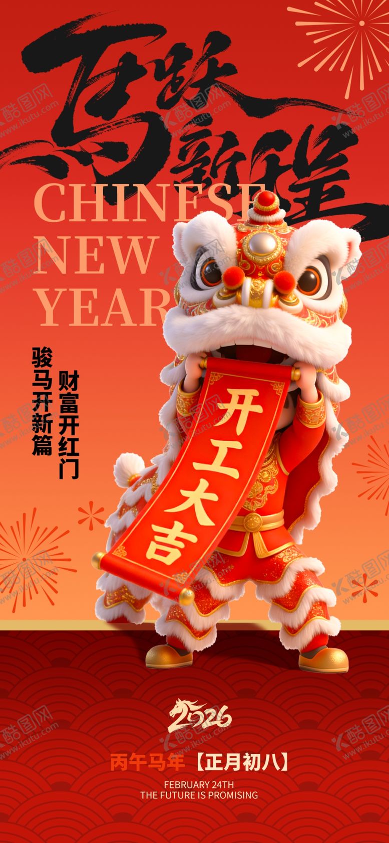 编号：88758904292032499442【酷图网】源文件下载-2026马年开门大吉