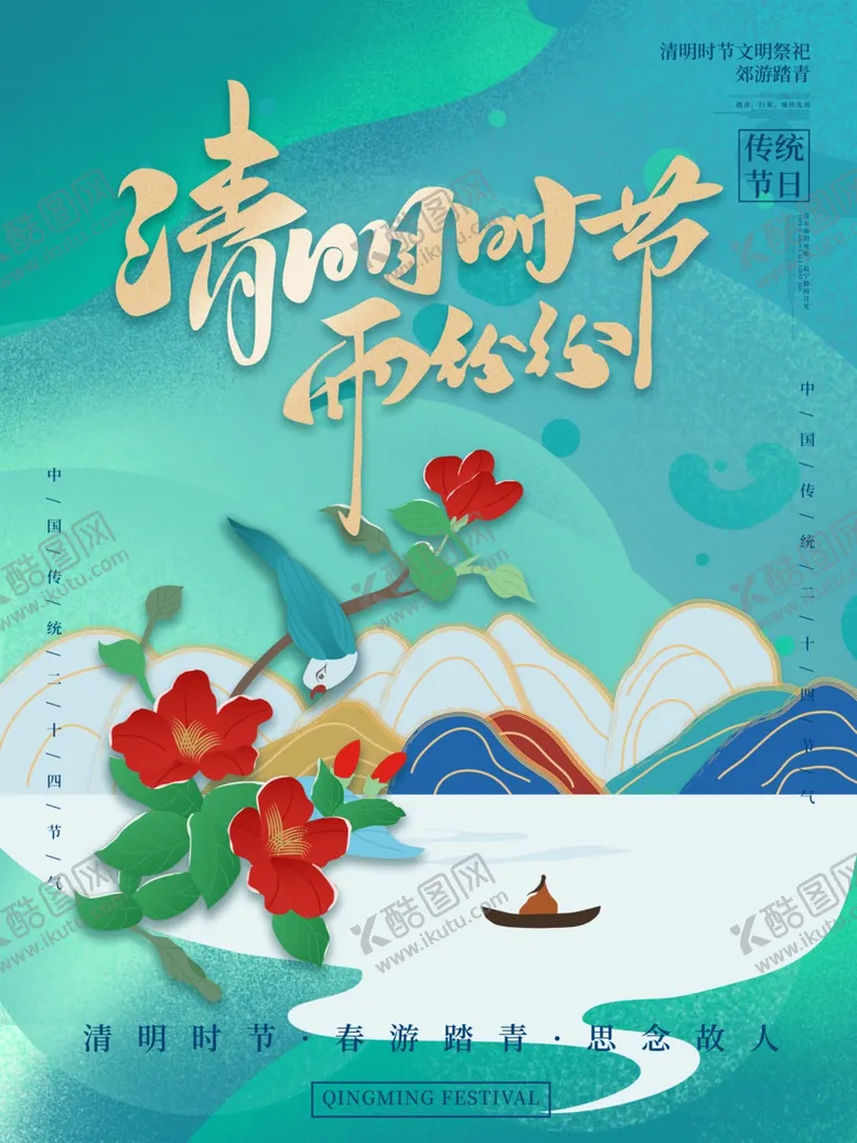 编号：68477803220243468885【酷图网】源文件下载-清新插画清明节宣传海报