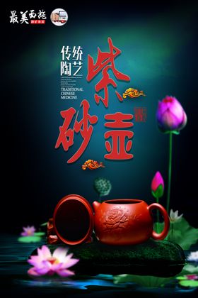 古韵紫砂茶壶与莲花之景