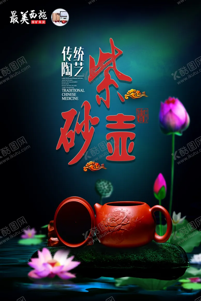 编号：72828105011645108000【酷图网】源文件下载-古韵紫砂茶壶与莲花之景