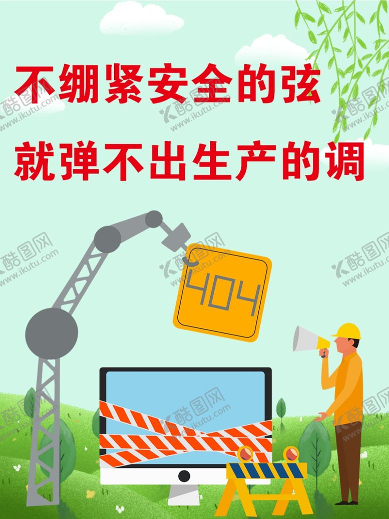 编号：22476807011923321488【酷图网】源文件下载-安全生产标语