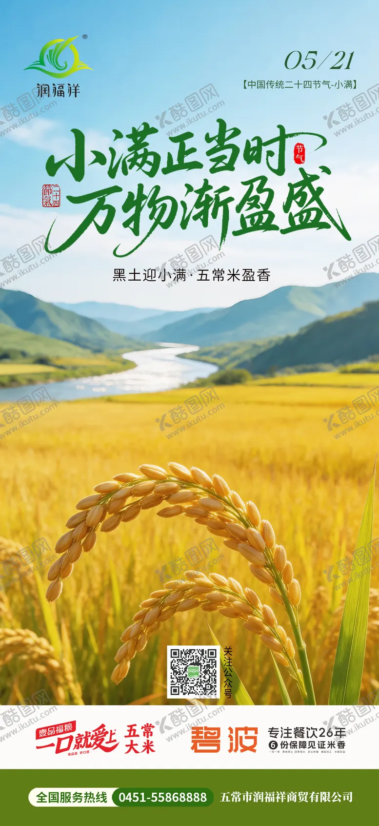 编号：21920605060217157993【酷图网】源文件下载-农业小满节气海报