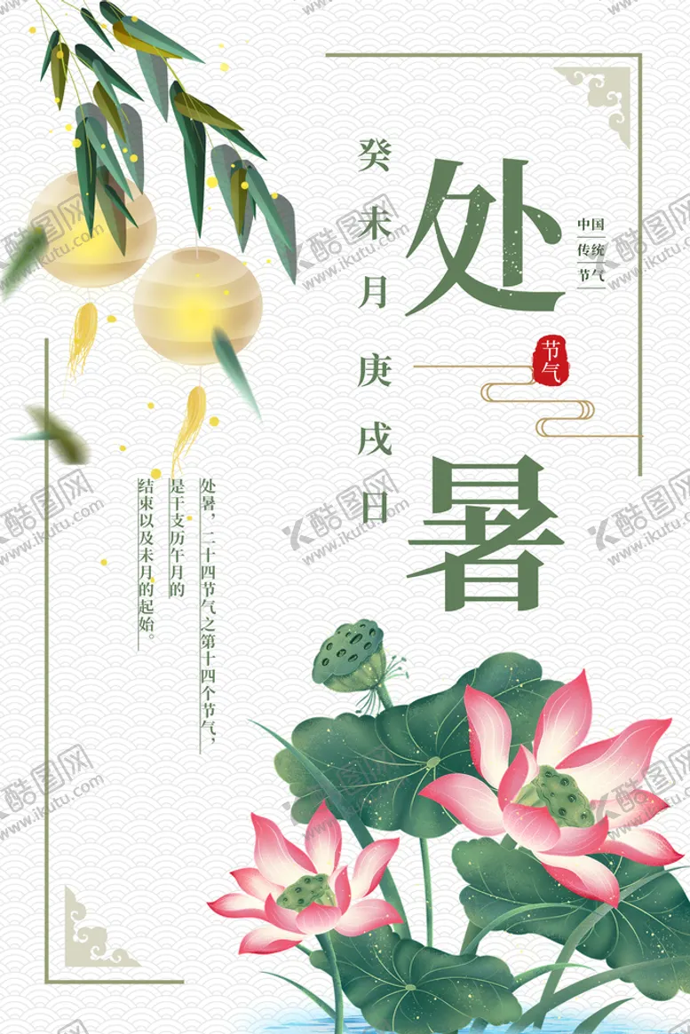 编号：10392409291804020493【酷图网】源文件下载-处暑海报