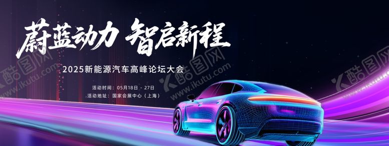 编号：32066710051314527400【酷图网】源文件下载-新能源汽车峰会