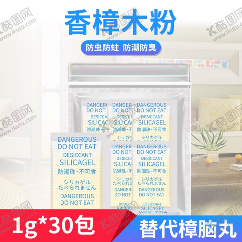 编号：72199207060709159425【酷图网】源文件下载-香樟木粉干燥剂主图设计