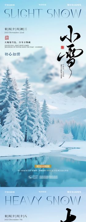 大雪小雪风景海报