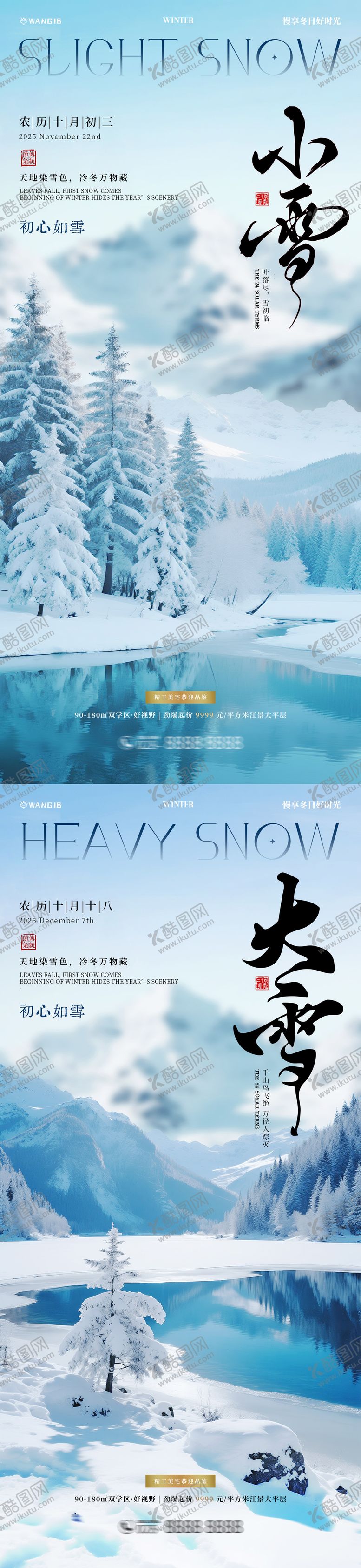 编号：50887511030301484306【酷图网】源文件下载-大雪小雪风景海报