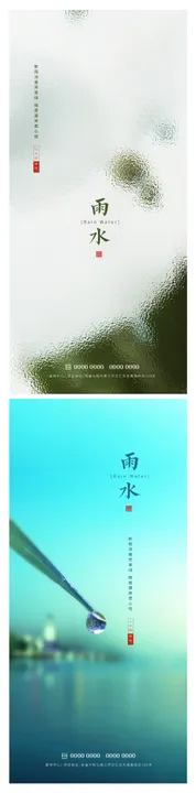 雨水节气海报滴二十四珠朦胧
