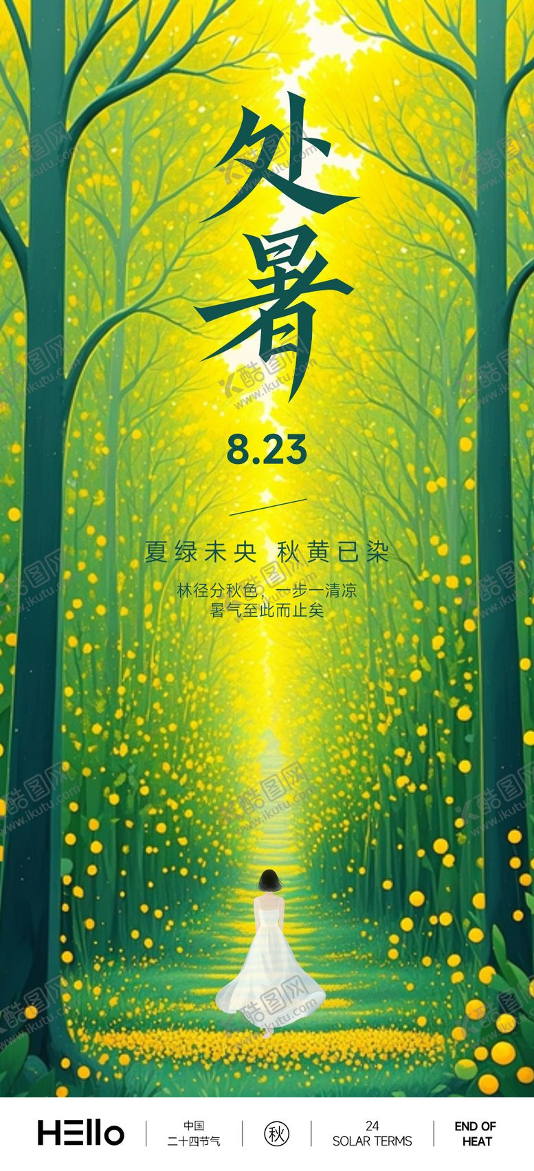 编号：55955510030503346785【酷图网】源文件下载-处暑节气海报