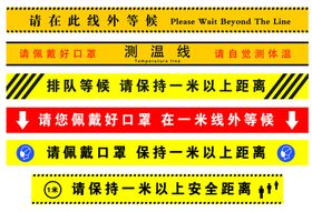 一米线地贴警示标识