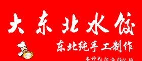 大东北水饺门头加logo