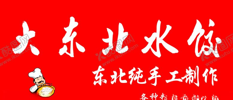 编号：11407305131428566370【酷图网】源文件下载-大东北水饺门头加logo