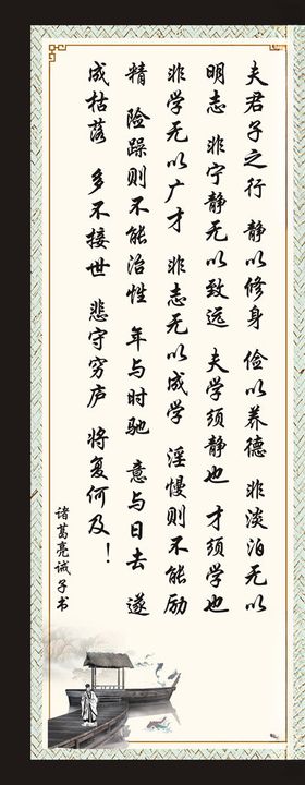 诸葛亮诫子书