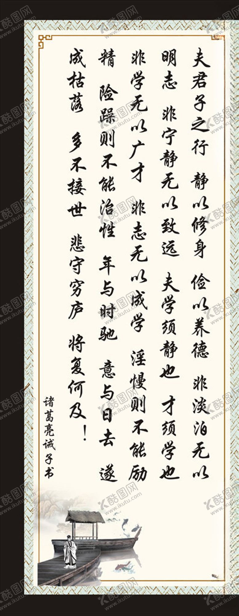 编号：80304305120449252232【酷图网】源文件下载-诸葛亮诫子书